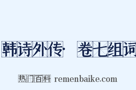 韩诗外传·卷七组词是什么意思的图片